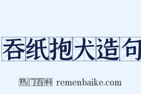 吞纸抱犬造句是什么意思的图片